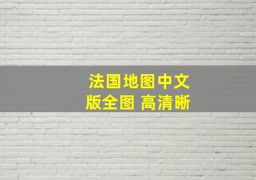 法国地图中文版全图 高清晰